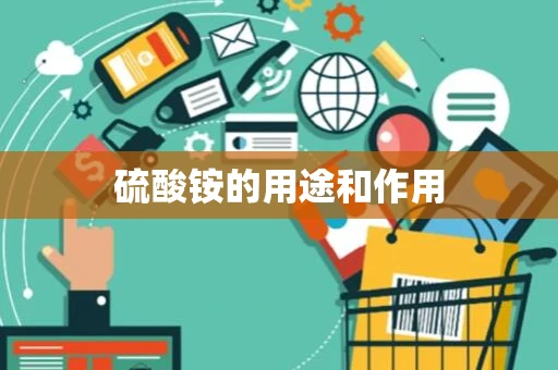 硫酸铵的用途和作用