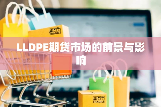 LLDPE期货市场的前景与影响