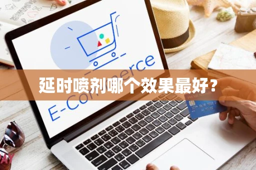 延时喷剂哪个效果最好？