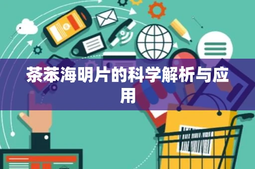 茶苯海明片的科学解析与应用