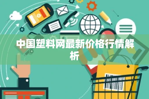 中国塑料网最新价格行情解析