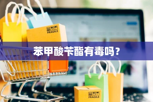 苯甲酸苄酯有毒吗？