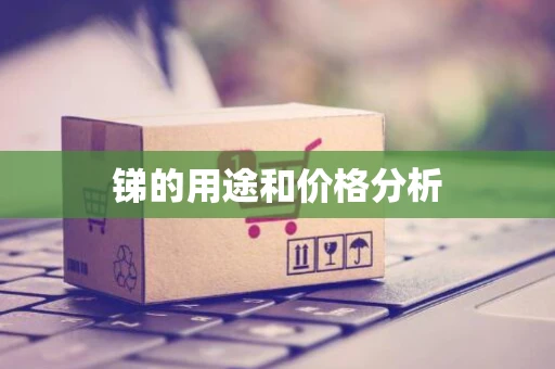 锑的用途和价格分析