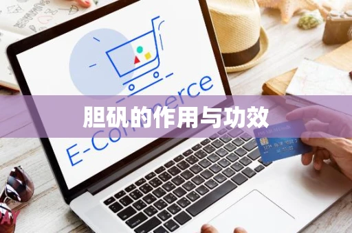 胆矾的作用与功效