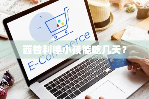 西替利嗪小孩能吃几天？