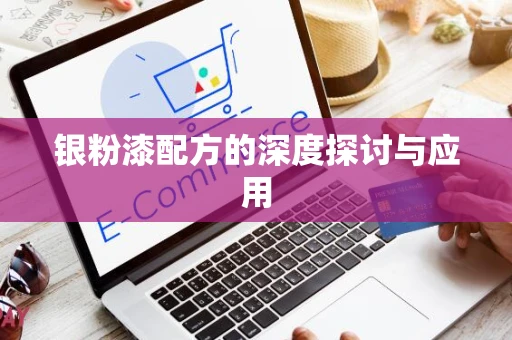 银粉漆配方的深度探讨与应用