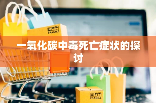 一氧化碳中毒死亡症状的探讨