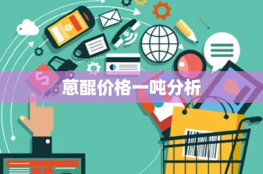 蒽醌价格一吨分析