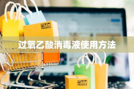 过氧乙酸消毒液使用方法