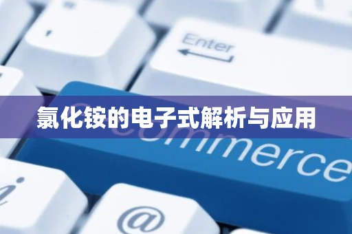 氯化铵的电子式解析与应用