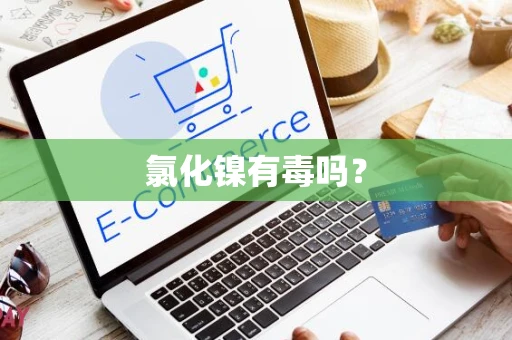 氯化镍有毒吗？