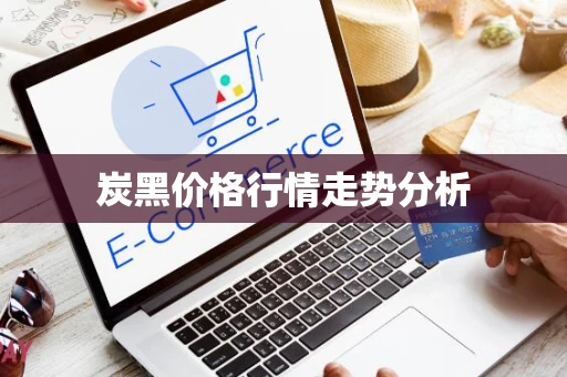 炭黑价格行情走势分析