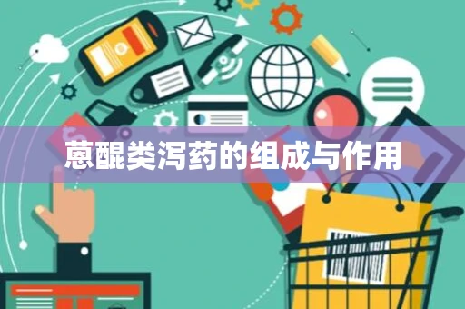 蒽醌类泻药的组成与作用