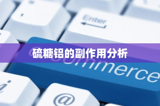 硫糖铝的副作用分析