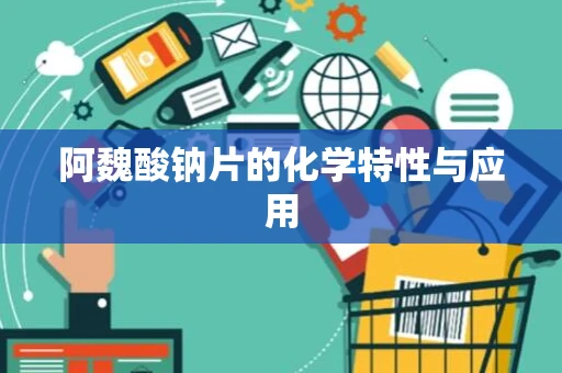 阿魏酸钠片的化学特性与应用