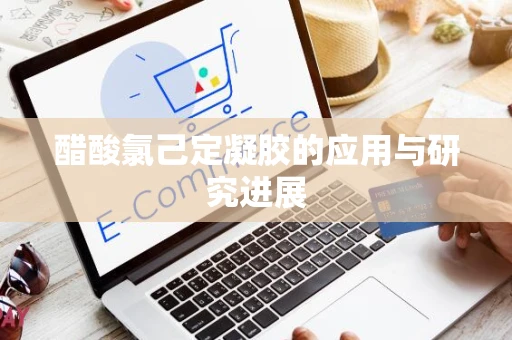 醋酸氯己定凝胶的应用与研究进展