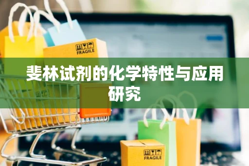斐林试剂的化学特性与应用研究
