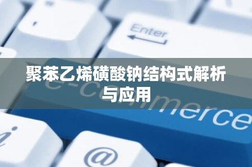 聚苯乙烯磺酸钠结构式解析与应用