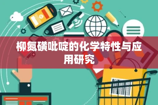 柳氮磺吡啶的化学特性与应用研究