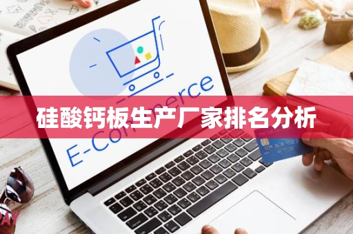 硅酸钙板生产厂家排名分析