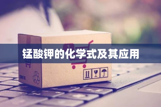 锰酸钾的化学式及其应用