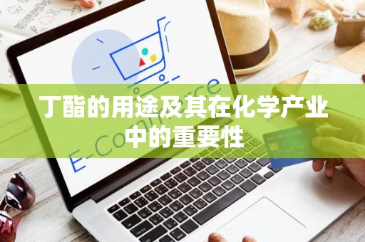 丁酯的用途及其在化学产业中的重要性