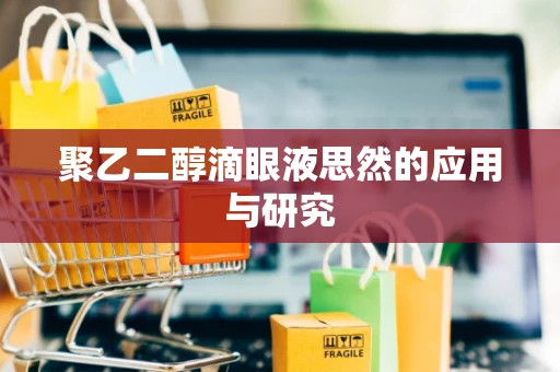 聚乙二醇滴眼液思然的应用与研究