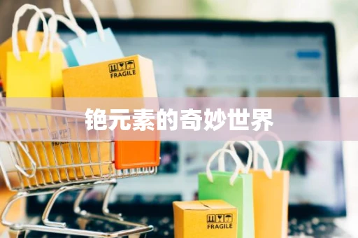 铯元素的奇妙世界