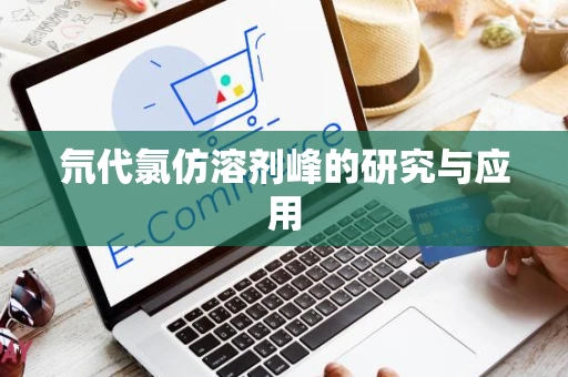 氘代氯仿溶剂峰的研究与应用