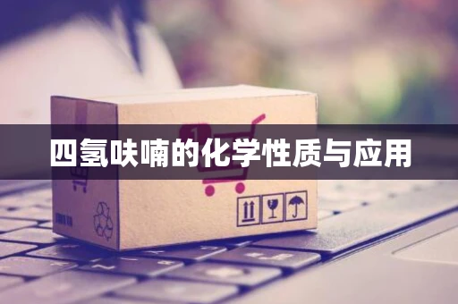 四氢呋喃的化学性质与应用