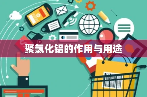 聚氯化铝的作用与用途
