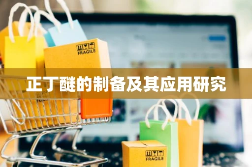 正丁醚的制备及其应用研究