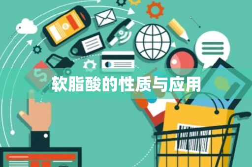 软脂酸的性质与应用
