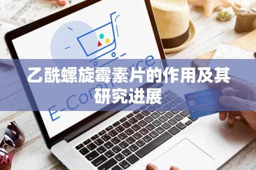 乙酰螺旋霉素片的作用及其研究进展