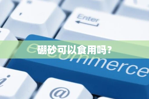 硼砂可以食用吗？