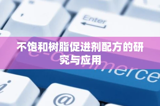 不饱和树脂促进剂配方的研究与应用