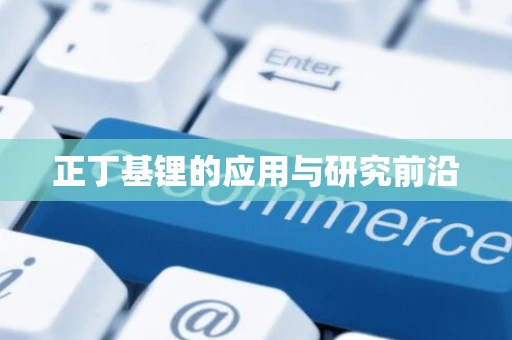正丁基锂的应用与研究前沿