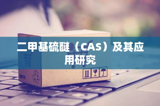 二甲基硫醚（CAS）及其应用研究