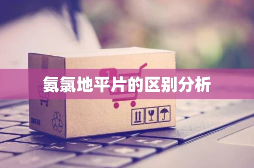 氨氯地平片的区别分析