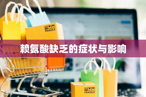 赖氨酸缺乏的症状与影响