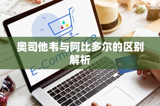 奥司他韦与阿比多尔的区别解析