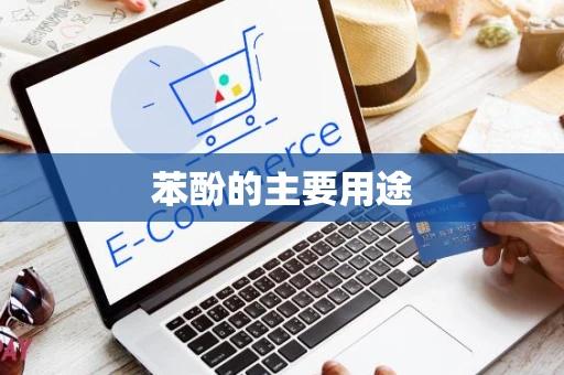 苯酚的主要用途