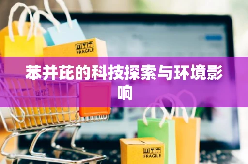 苯并芘的科技探索与环境影响