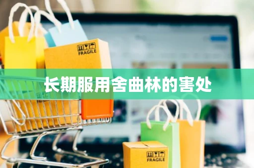 长期服用舍曲林的害处