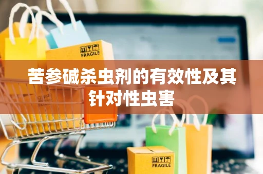 苦参碱杀虫剂的有效性及其针对性虫害