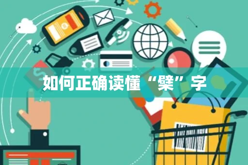 如何正确读懂“檗”字