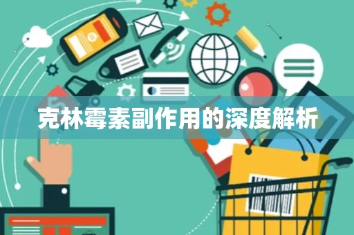 克林霉素副作用的深度解析