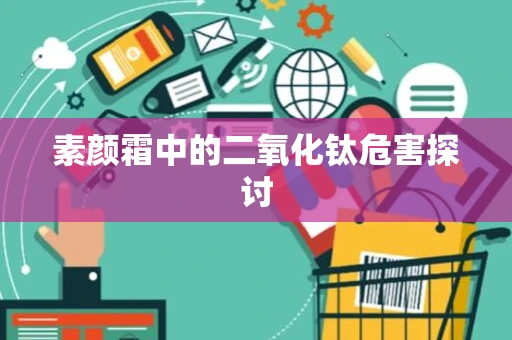 素颜霜中的二氧化钛危害探讨