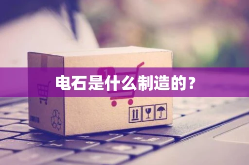 电石是什么制造的？
