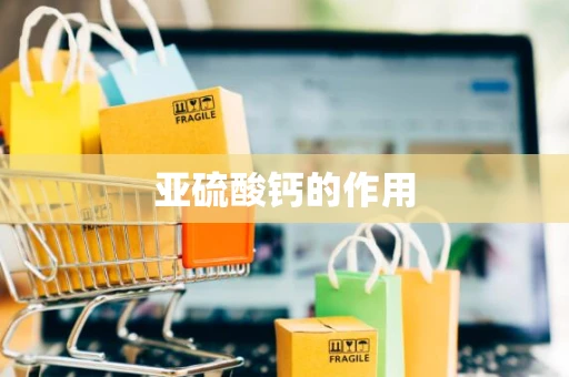 亚硫酸钙的作用